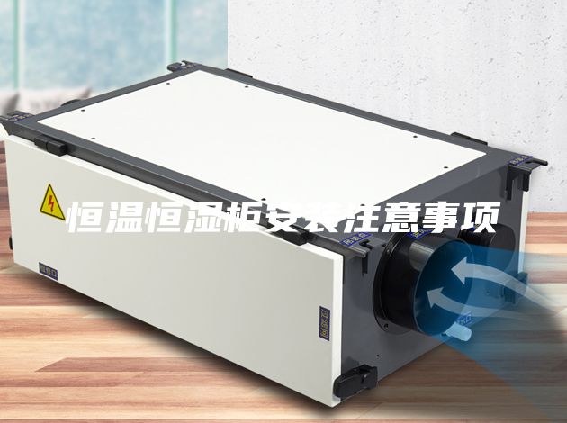 恒溫恒濕柜安裝注意事項(xiàng)