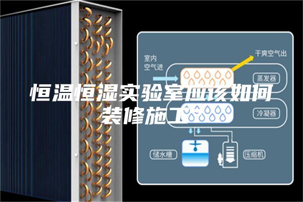 恒溫恒濕實(shí)驗(yàn)室應(yīng)該如何裝修施工?