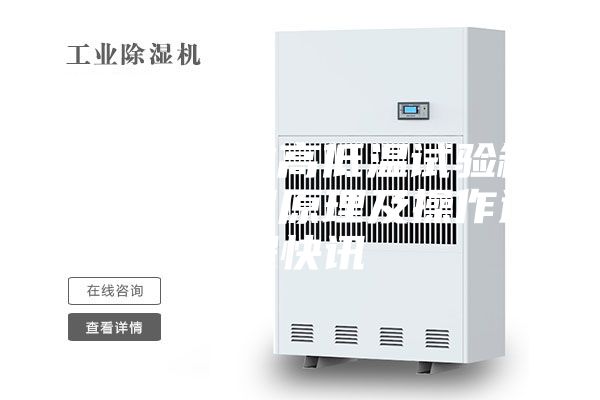 恒溫恒濕的高低溫試驗(yàn)箱溫濕度控制原理及操作過程快訊
