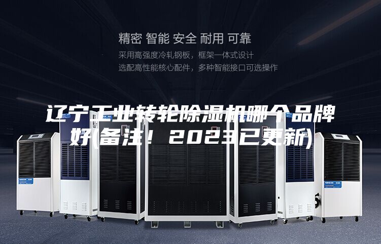 遼寧工業轉輪除濕機哪個品牌好(備注!2023已更新)