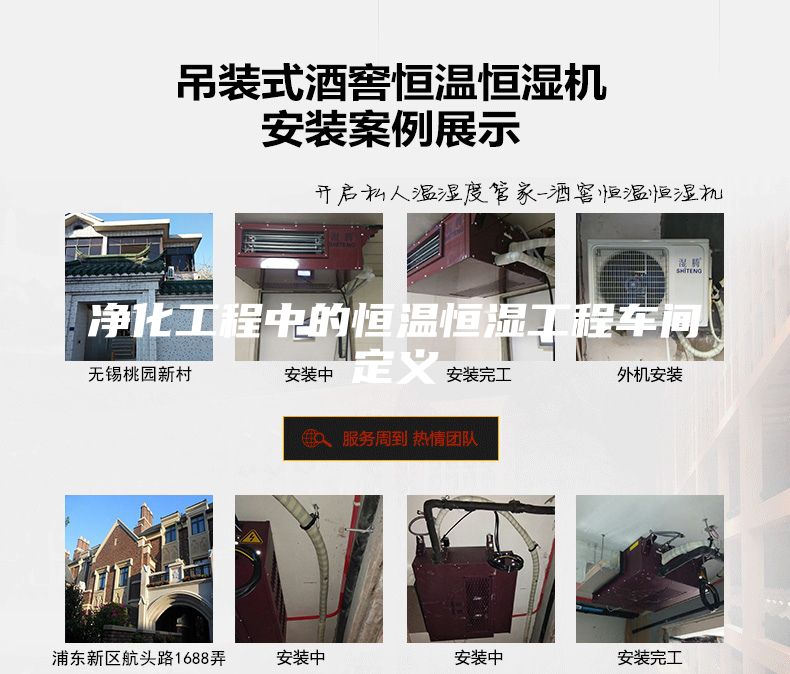 凈化工程中的恒溫恒濕工程車(chē)間定義