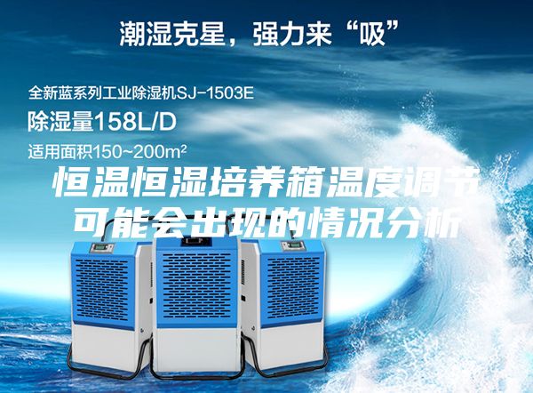 恒溫恒濕培養(yǎng)箱溫度調(diào)節(jié)可能會(huì)出現(xiàn)的情況分析