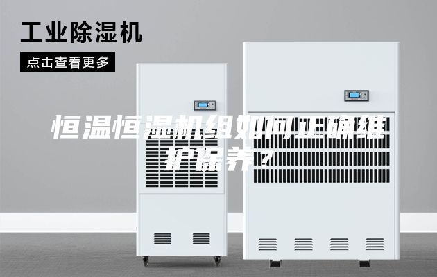 恒溫恒濕機組如何正確維護保養?