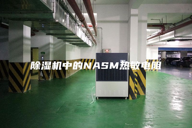 除濕機中的NASM熱敏電阻