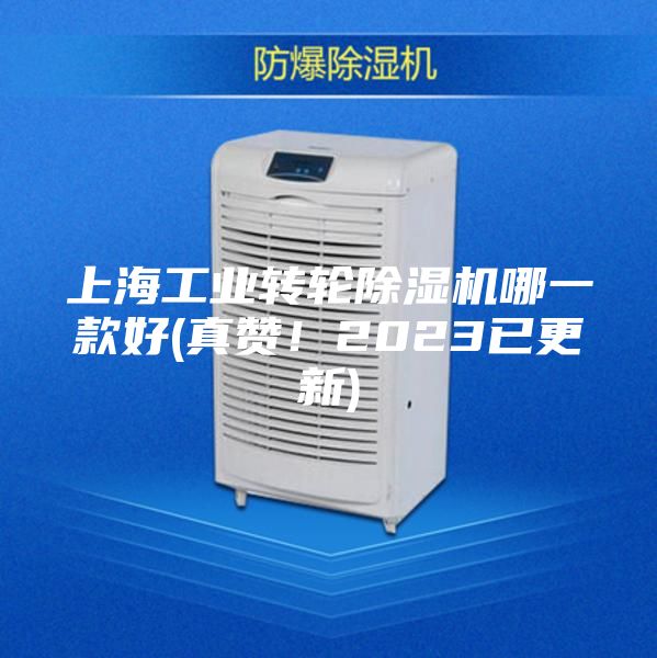 上海工業轉輪除濕機哪一款好(真贊！2023已更新)