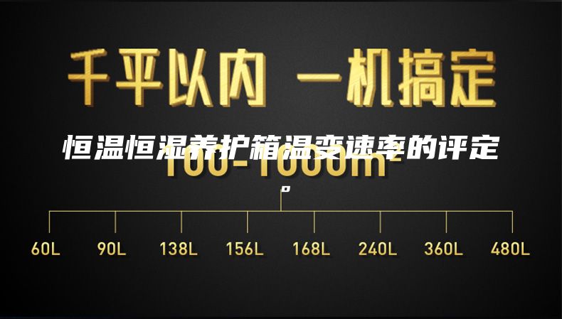 恒溫恒濕養護箱溫變速率的評定。