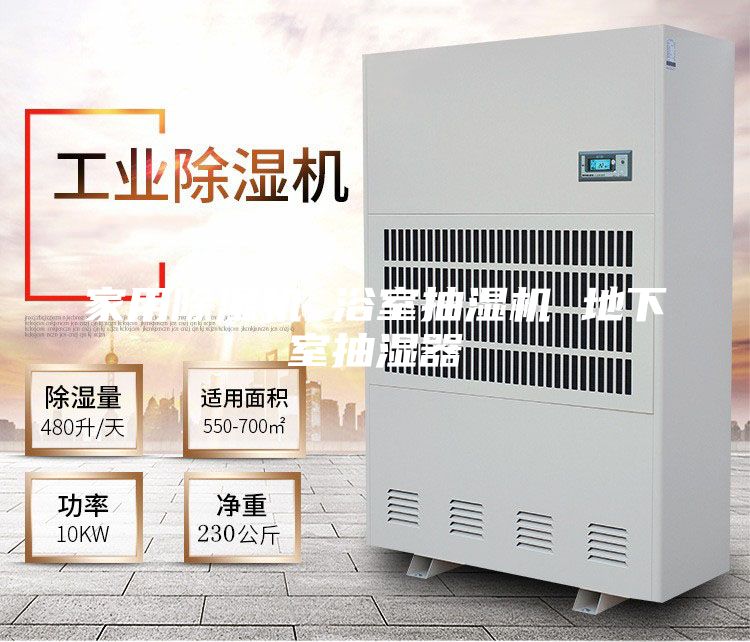 家用除濕機 浴室抽濕機 地下室抽濕器