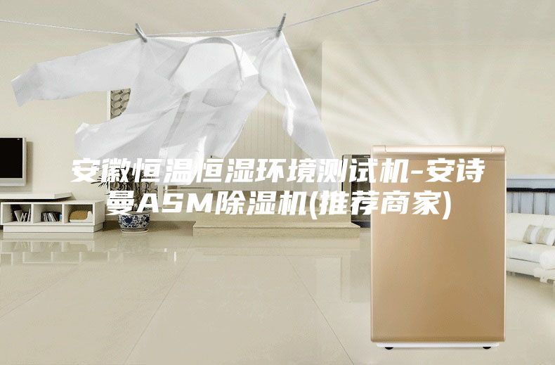 安徽恒溫恒濕環境測試機-安詩曼ASM除濕機(推薦商家)