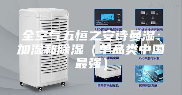 全空氣五恒之安詩(shī)曼濕：加濕和除濕（單品類中國(guó)最強(qiáng)）