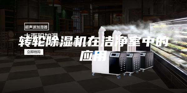轉(zhuǎn)輪除濕機在潔凈室中的應用