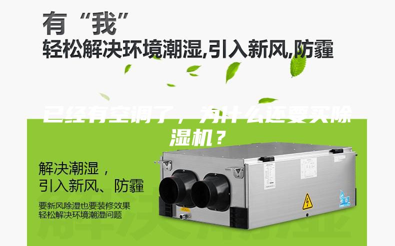 已經(jīng)有空調(diào)了，為什么還要買(mǎi)除濕機(jī)？