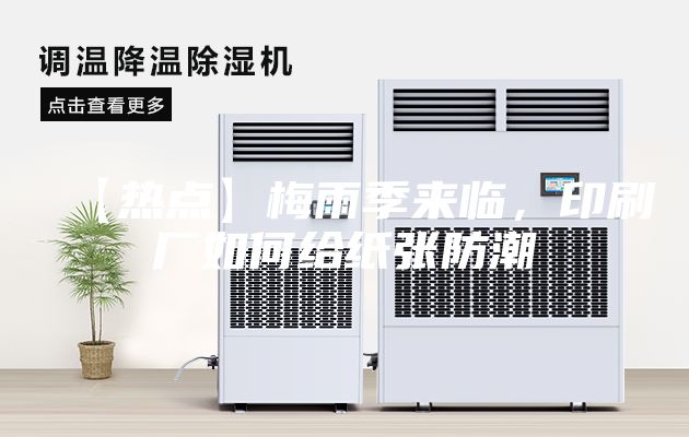 【熱點】梅雨季來臨，印刷廠如何給紙張防潮