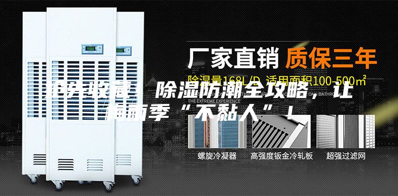 搶先收藏！除濕防潮全攻略，讓梅雨季“不黏人”！