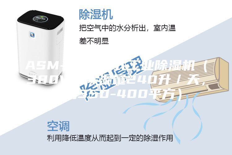 ASM-C 移動(dòng)式工業(yè)除濕機(jī)（380V，除濕量240升／天，適用350-400平方）
