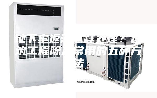 地下室返潮怎樣處理？建筑工程除濕常用的五種方法