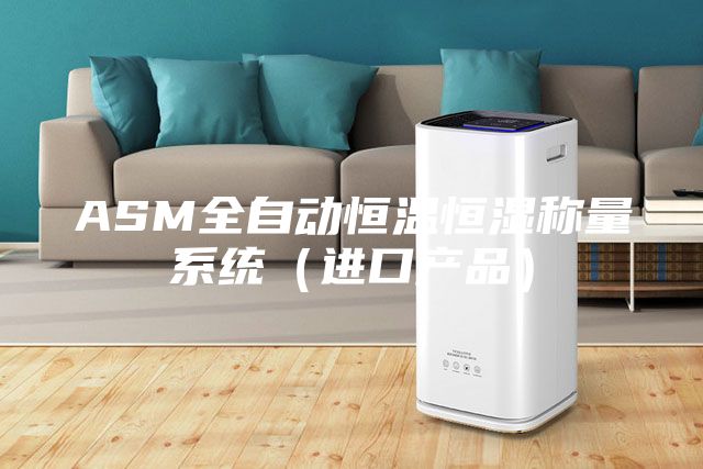 ASM全自動恒溫恒濕稱量系統（進口產品）