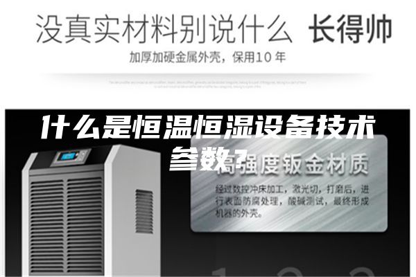 什么是恒溫恒濕設備技術參數？