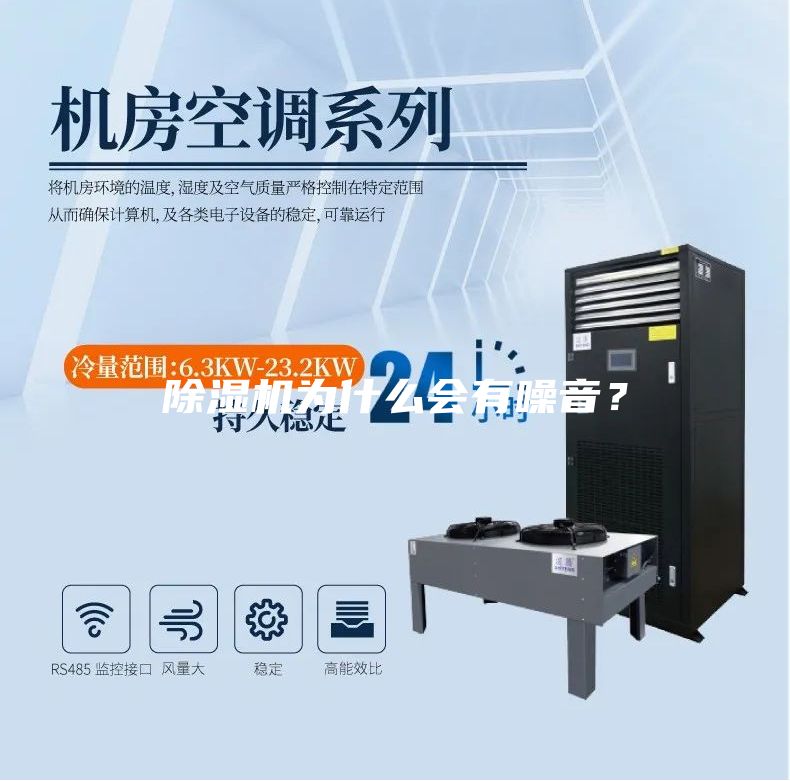 除濕機為什么會有噪音？