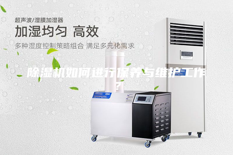 除濕機如何進行保養(yǎng)與維護工作？