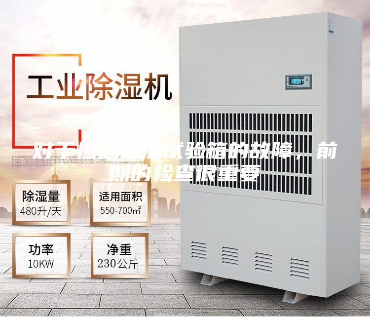 對于恒溫恒濕試驗(yàn)箱的故障，前期的檢查很重要