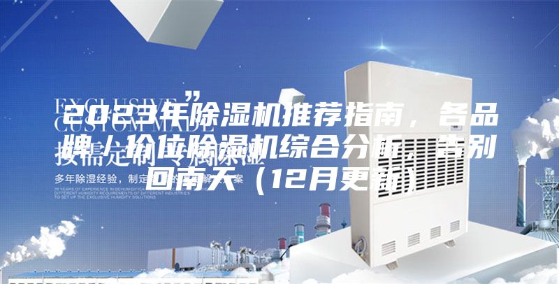 2023年除濕機推薦指南，各品牌／價位除濕機綜合分析，告別回南天（12月更新）