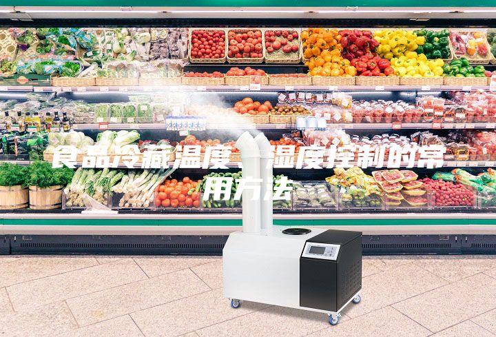 食品冷藏溫度、濕度控制的常用方法