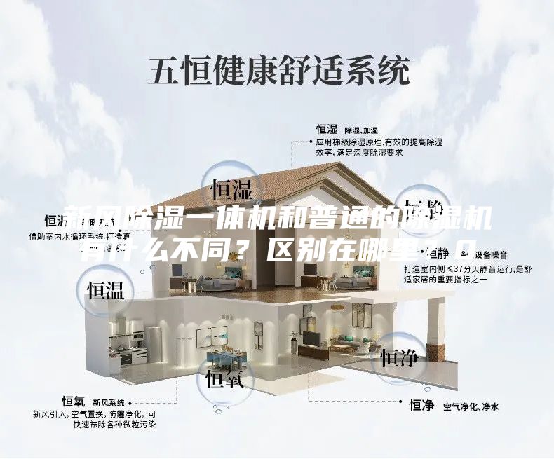 新風除濕一體機和普通的除濕機有什么不同？區別在哪里？0