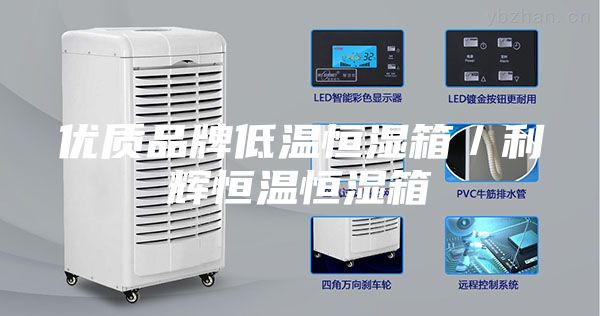優(yōu)質品牌低溫恒濕箱／利輝恒溫恒濕箱
