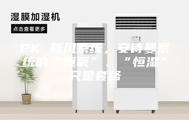 PK 新風(fēng)系統(tǒng)，安詩曼系統(tǒng)的“恒氧”、“恒濕”只是套路