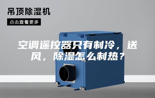 空調遙控器只有制冷，送風，除濕怎么制熱？