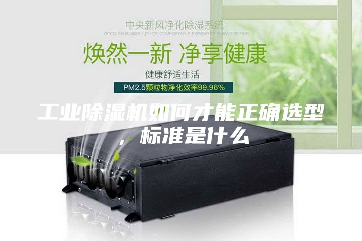 工業除濕機如何才能正確選型，標準是什么