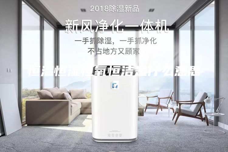 恒溫恒濕恒氧恒潔是什么意思？