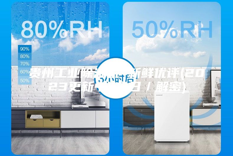 貴州工業(yè)除濕機(jī)~新鮮優(yōu)評(2023更新中)(今日／解密)