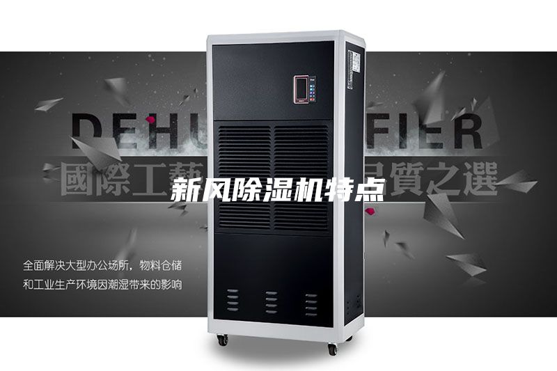 新風(fēng)除濕機(jī)特點(diǎn)