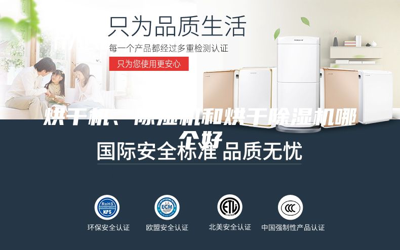 烘干機、除濕機和烘干除濕機哪個好