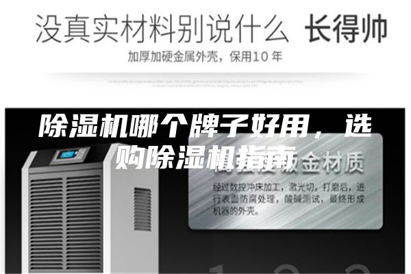 除濕機(jī)哪個(gè)牌子好用，選購除濕機(jī)指南