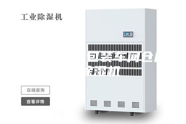 宜春食品廠包裝車(chē)間倉(cāng)庫(kù)用除濕機(jī)