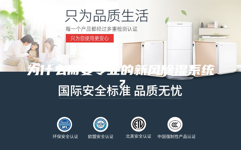 為什么需要專業的新風除濕系統？