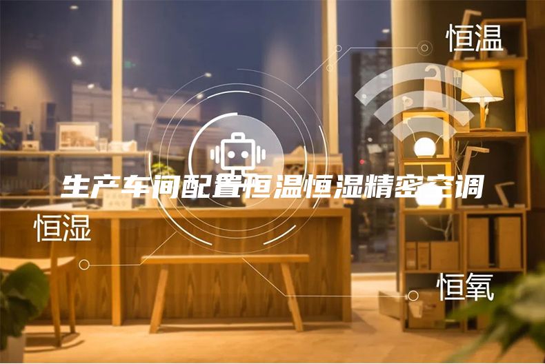 生產(chǎn)車間配置恒溫恒濕精密空調