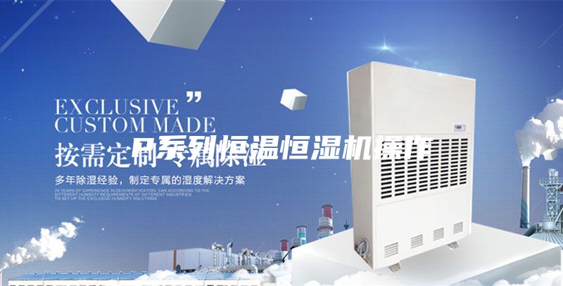 P系列恒溫恒濕機操作