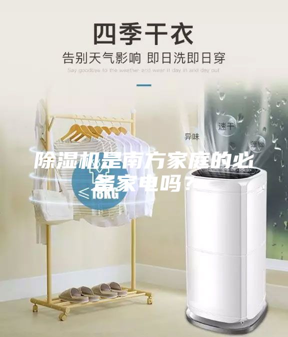 除濕機(jī)是南方家庭的必備家電嗎?