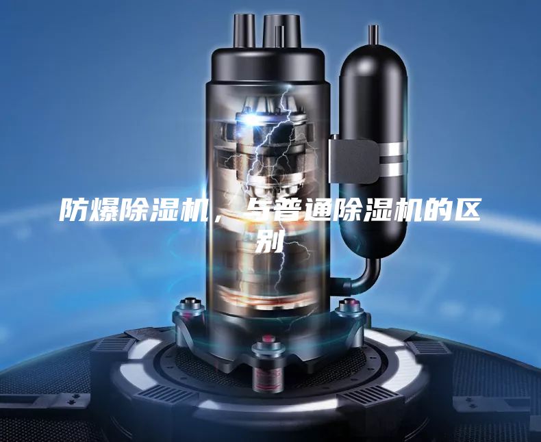 防爆除濕機，與普通除濕機的區(qū)別