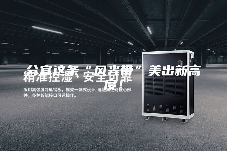 分宜這條“風(fēng)光帶”美出新高度!