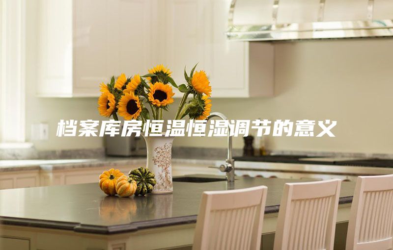 檔案庫(kù)房恒溫恒濕調(diào)節(jié)的意義