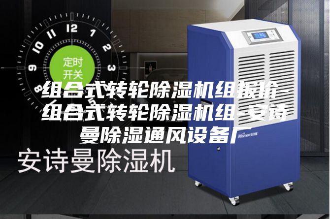 組合式轉(zhuǎn)輪除濕機(jī)組報(bào)價(jià)-組合式轉(zhuǎn)輪除濕機(jī)組-安詩曼除濕通風(fēng)設(shè)備廠
