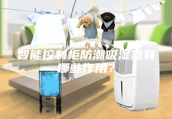 智能控制柜防潮吸濕器有哪些作用？