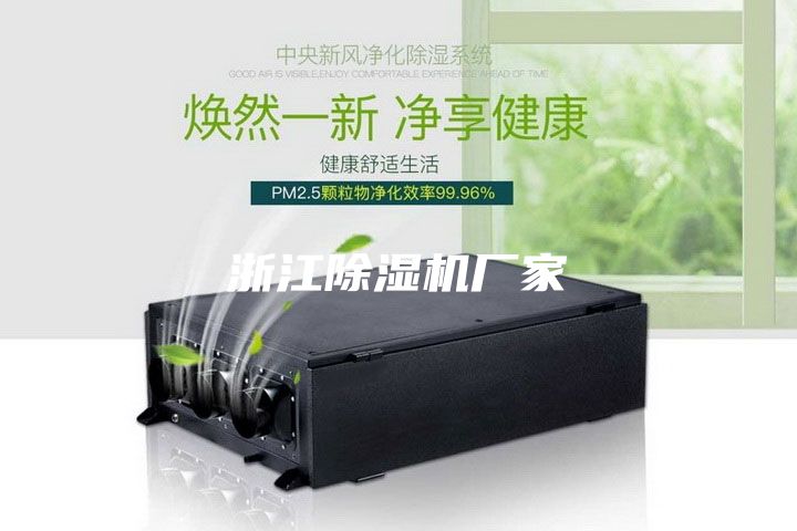 浙江除濕機廠家