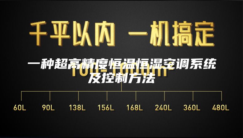 一種超高精度恒溫恒濕空調(diào)系統(tǒng)及控制方法