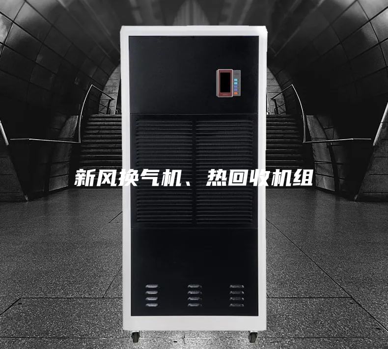 新風(fēng)換氣機、熱回收機組
