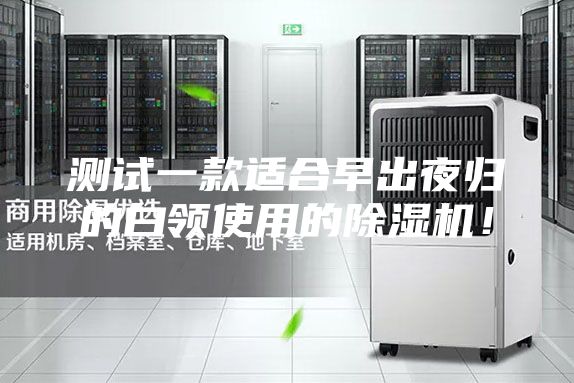 測試一款適合早出夜歸的白領使用的除濕機！